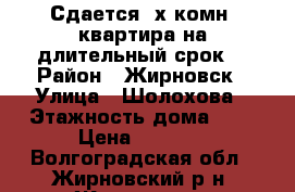 Сдается 2х комн. квартира на длительный срок. › Район ­ Жирновск › Улица ­ Шолохова › Этажность дома ­ 3 › Цена ­ 8 000 - Волгоградская обл., Жирновский р-н, Жирновск г. Недвижимость » Квартиры аренда   . Волгоградская обл.